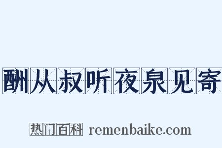 酬从叔听夜泉见寄是什么意思的图片